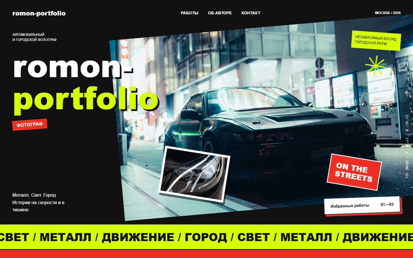 Автомобильное портфолио в стиле максимализма